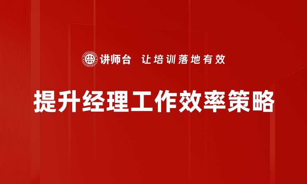文章提升经理工作效率的五大关键策略的缩略图
