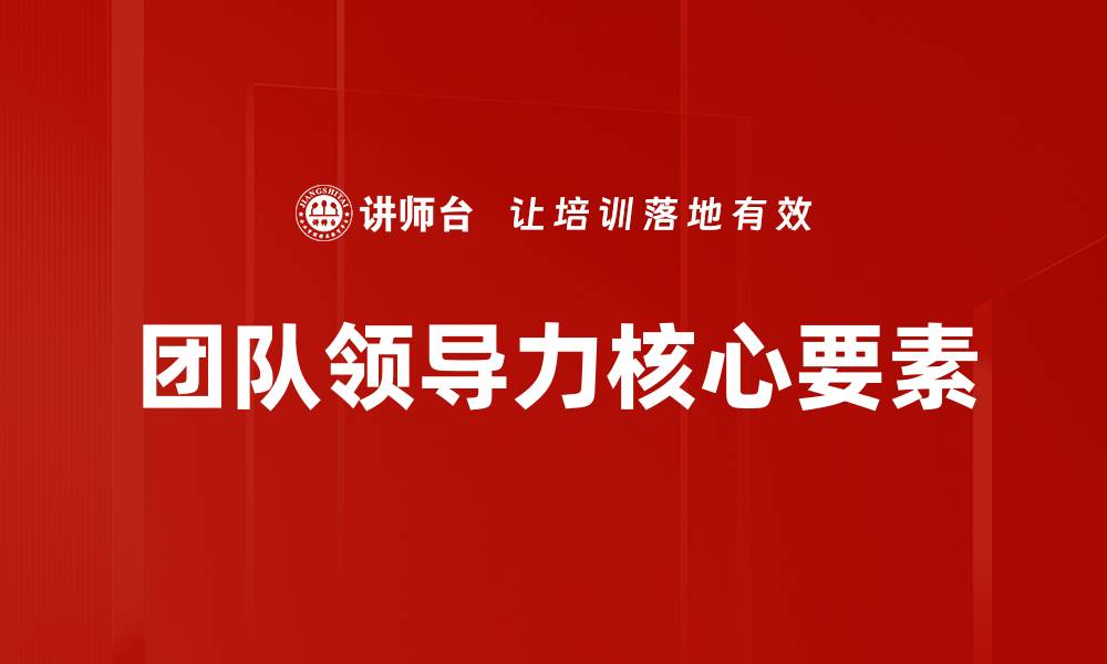 文章提升团队领导力的关键策略与实用技巧的缩略图