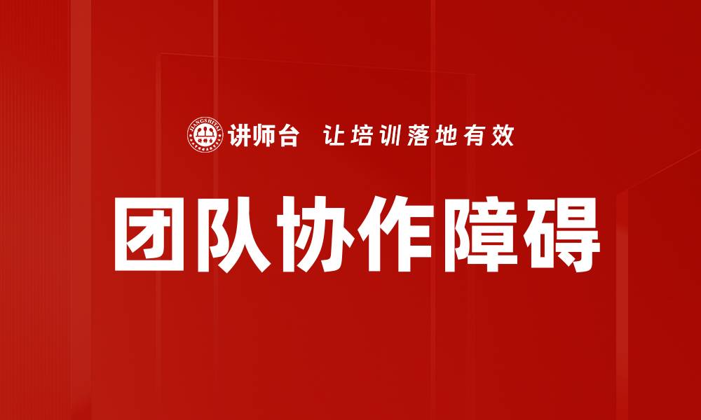 文章破解团队协作障碍，实现高效协作新策略的缩略图