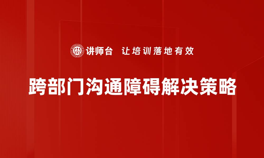 文章有效克服沟通障碍的实用技巧与方法的缩略图
