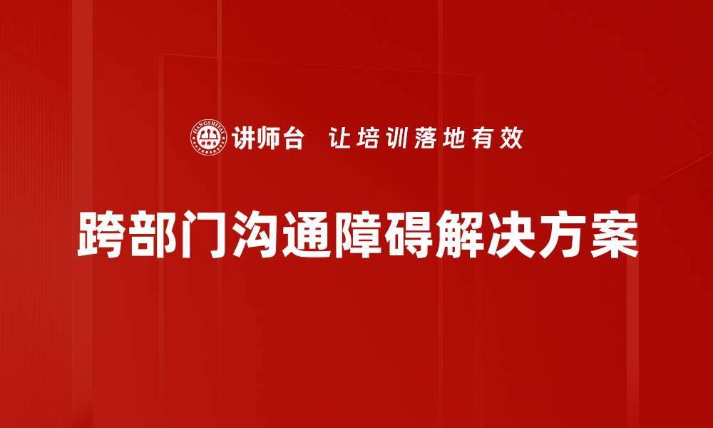 文章有效克服沟通障碍的方法与技巧分享的缩略图