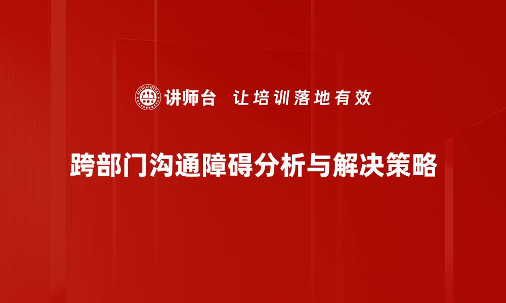 文章有效应对沟通障碍的策略与技巧分享的缩略图