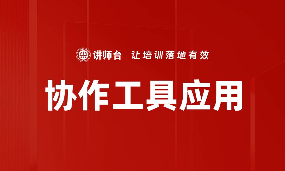 文章提升团队效率的最佳协作工具推荐的缩略图