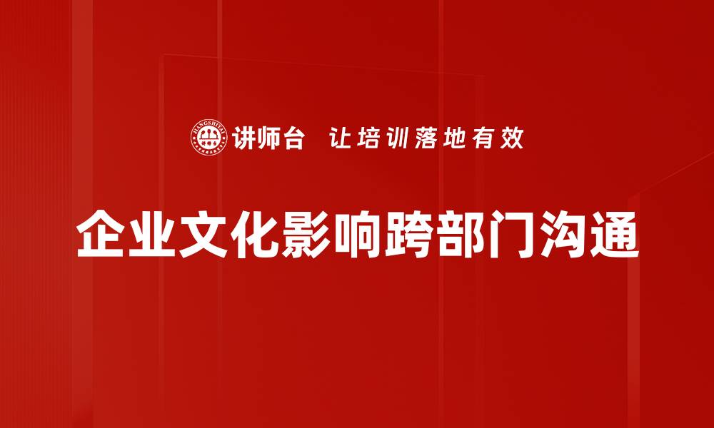 企业文化影响跨部门沟通