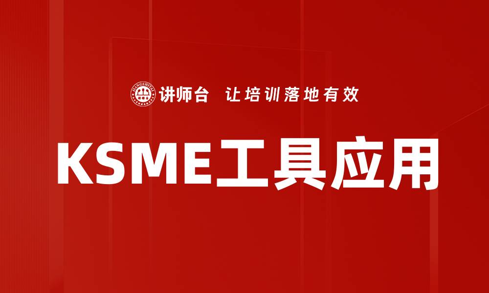 文章提升生产效率的KSME工具使用指南的缩略图