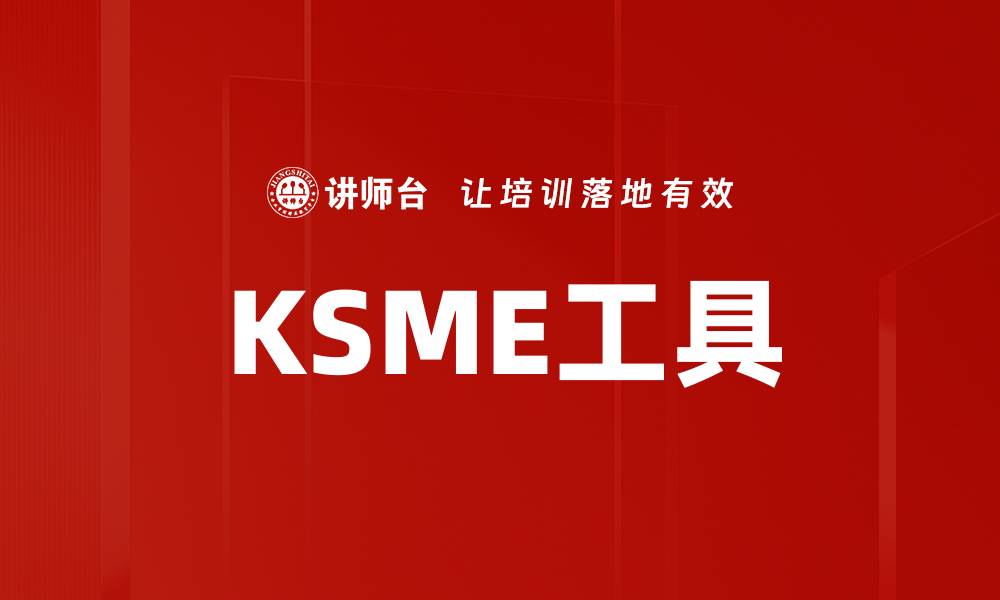 文章提升工作效率，KSME工具助你轻松管理项目的缩略图