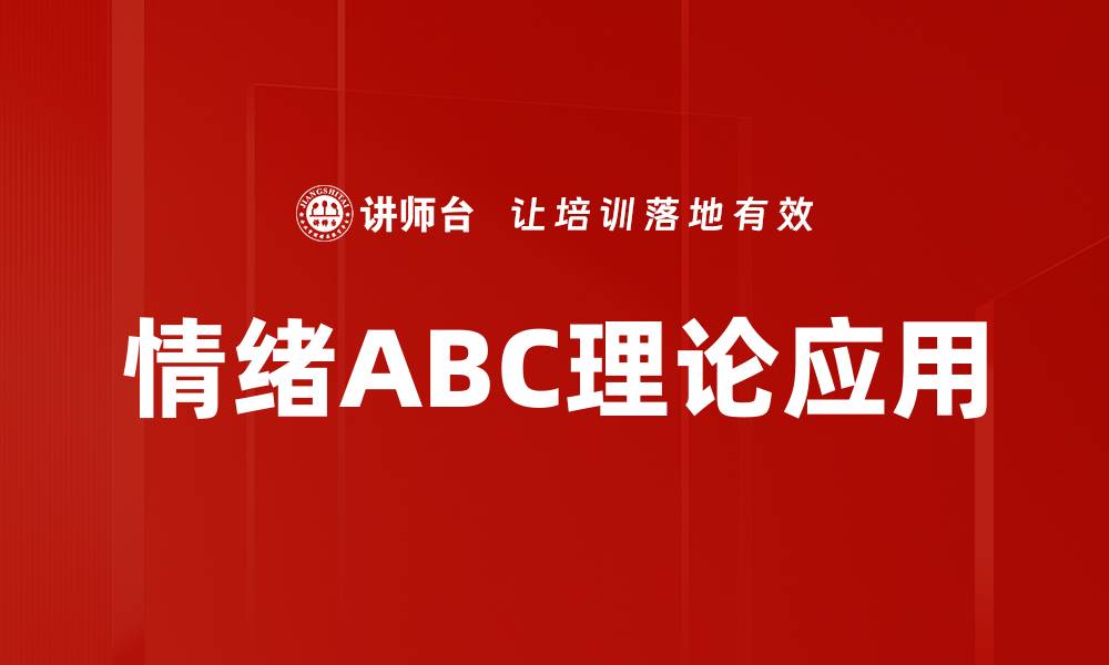 文章情绪ABC理论解析：如何有效管理情绪与心理健康的缩略图