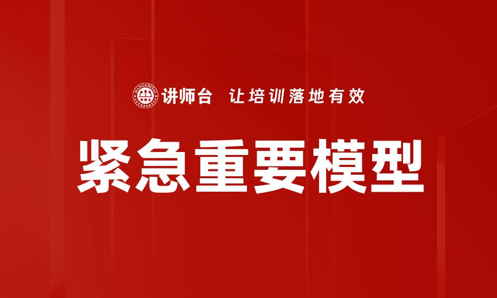 文章掌握紧急重要模型提升工作效率的秘诀的缩略图
