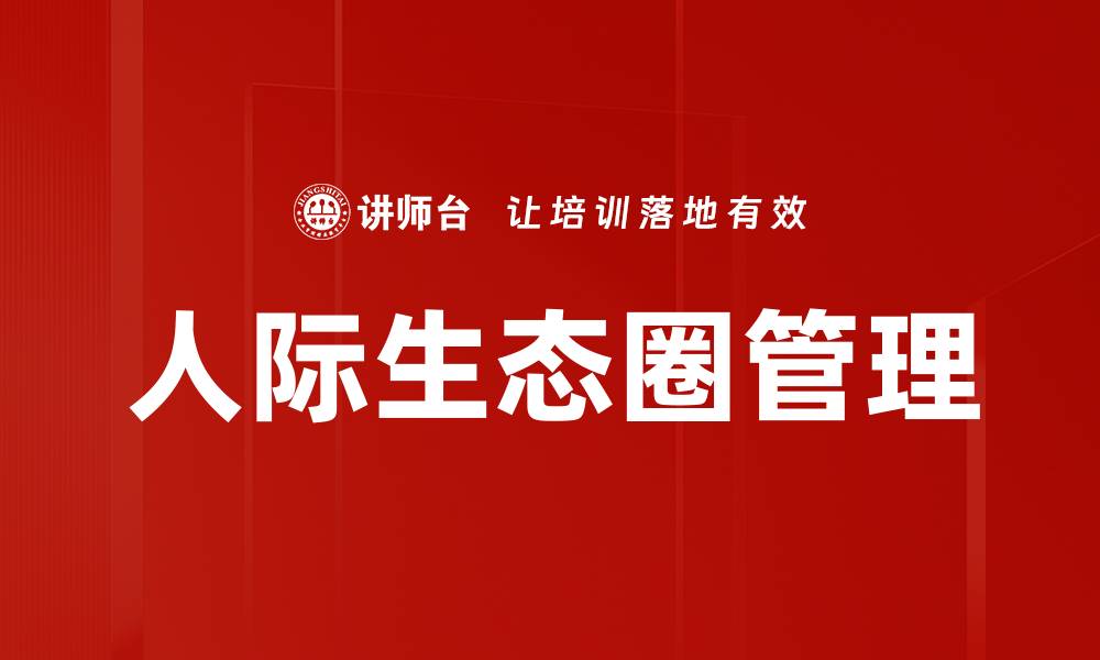 文章构建人际生态圈，提高社交影响力与生活质量的缩略图