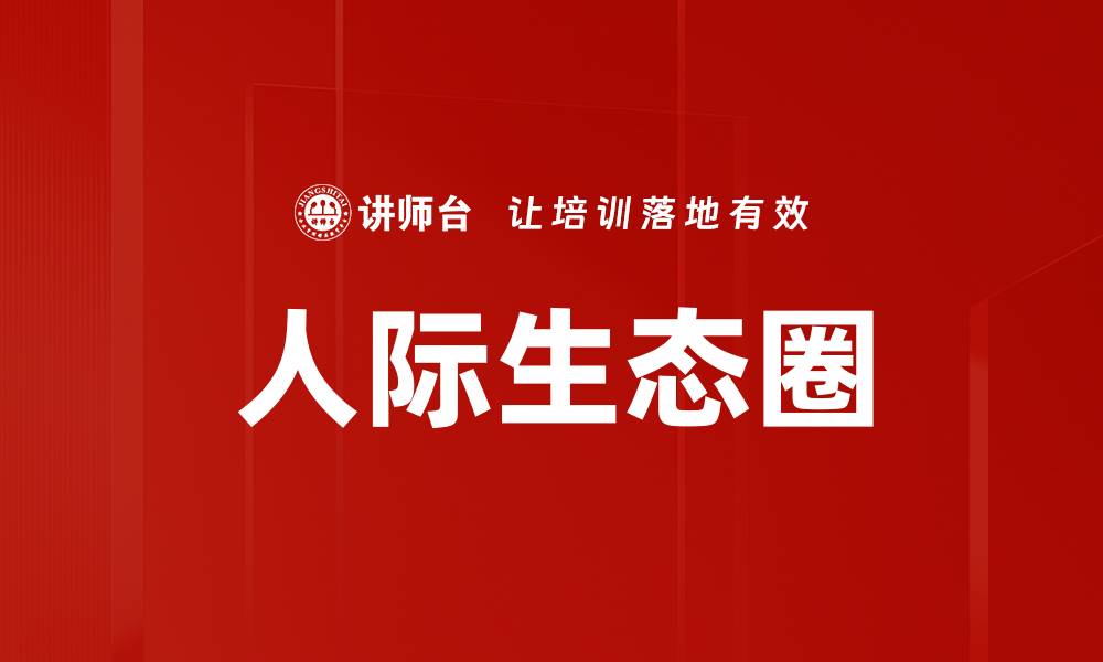 文章探索人际生态圈对个人成长的深远影响的缩略图