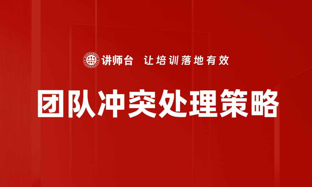 文章有效团队冲突处理技巧，提升团队合作效率的缩略图
