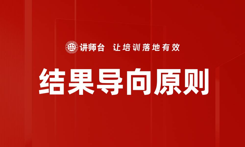文章掌握结果导向原则提升工作效率与成效的缩略图