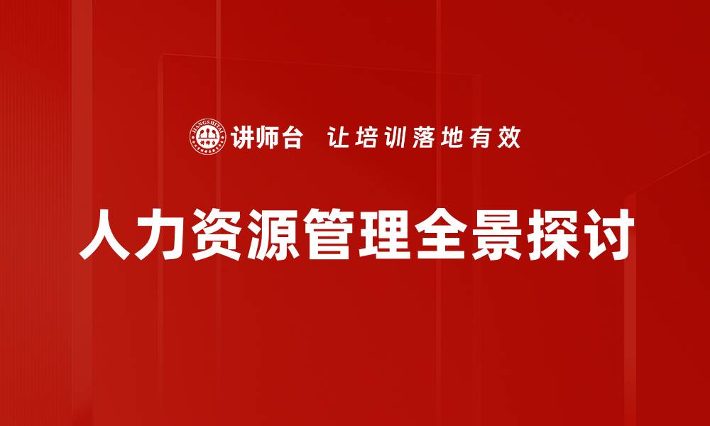 人力资源管理全景探讨