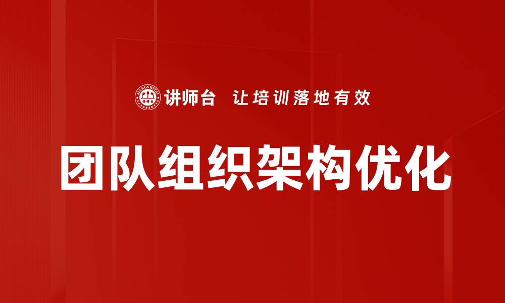 文章优化团队组织架构提升协作效率的关键策略的缩略图