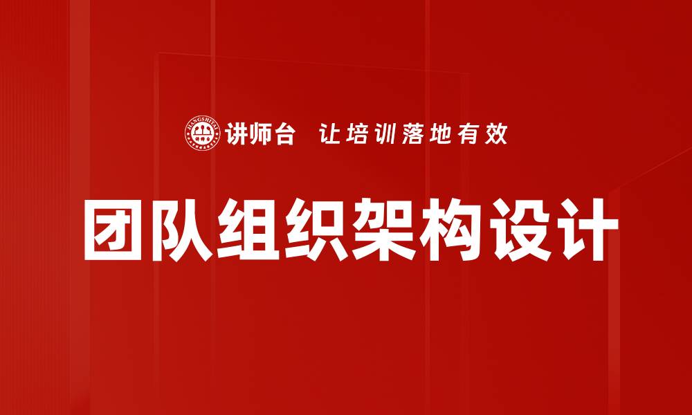 文章优化团队组织架构提升工作效率的方法与策略的缩略图