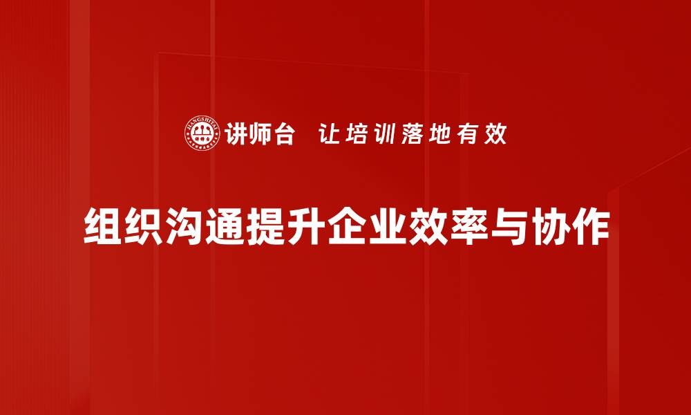 文章提升组织沟通效率的五大实用策略与技巧的缩略图