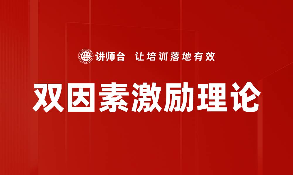 文章双因素激励：提升员工满意度与工作效率的关键策略的缩略图