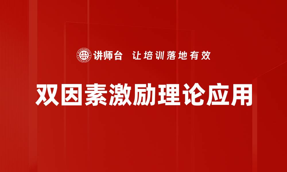文章双因素激励理论：提升员工积极性的有效策略的缩略图