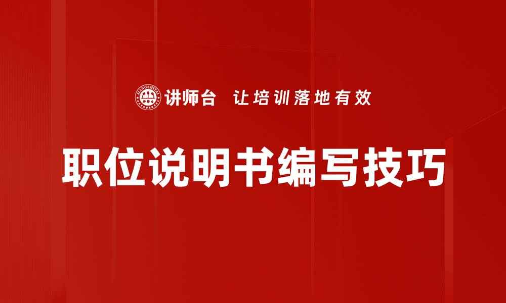 职位说明书编写技巧