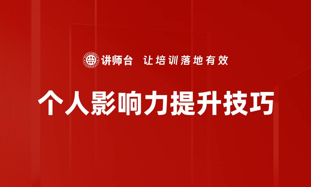 个人影响力提升技巧
