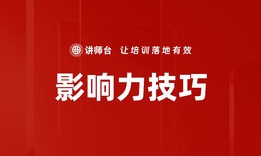 文章掌握影响力技巧，提升个人魅力与说服力的缩略图