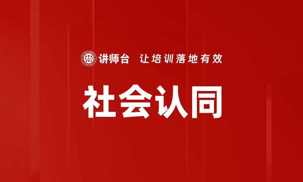 文章社会认同对个人心理健康的重要影响分析的缩略图
