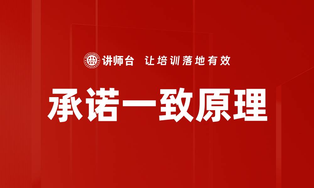 承诺一致原理