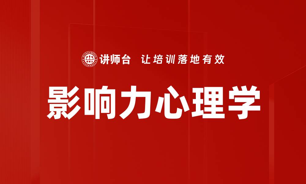 影响力心理学