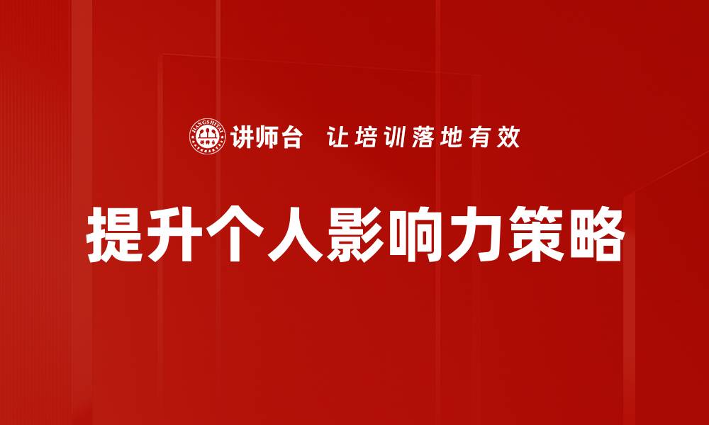 文章提升个人影响力的有效策略与方法解析的缩略图