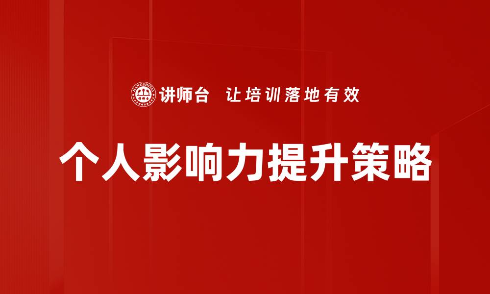 文章提升影响力的五大秘诀与实用技巧的缩略图