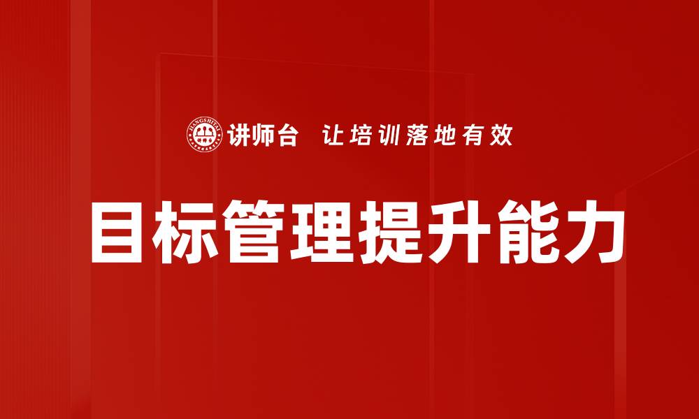 目标管理提升能力