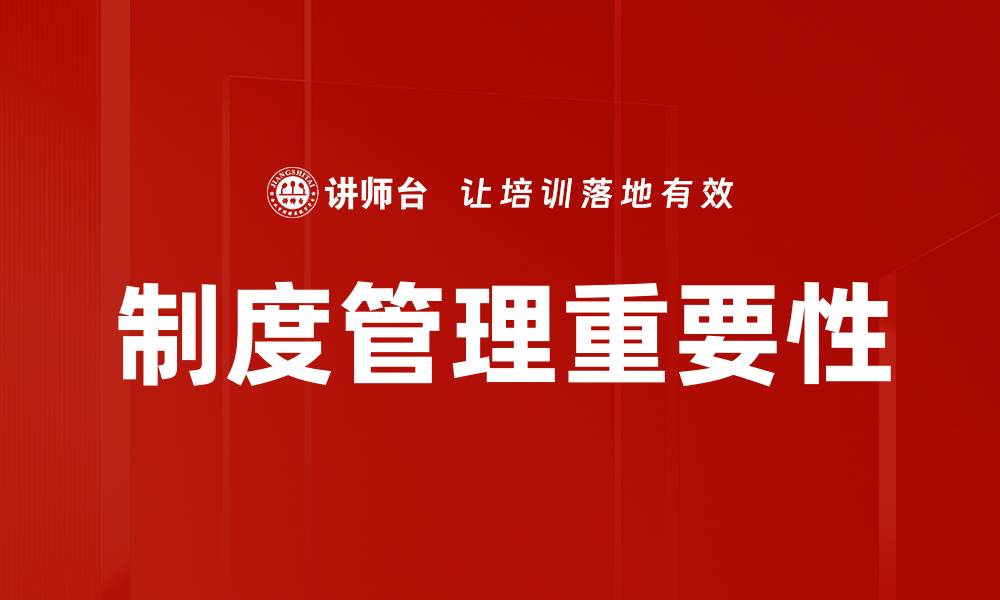 文章优化制度管理提升企业效率与竞争力的缩略图