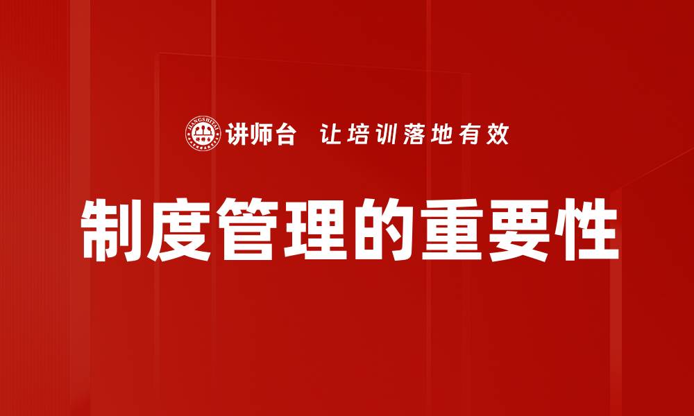 文章制度管理的最佳实践与实施策略解析的缩略图