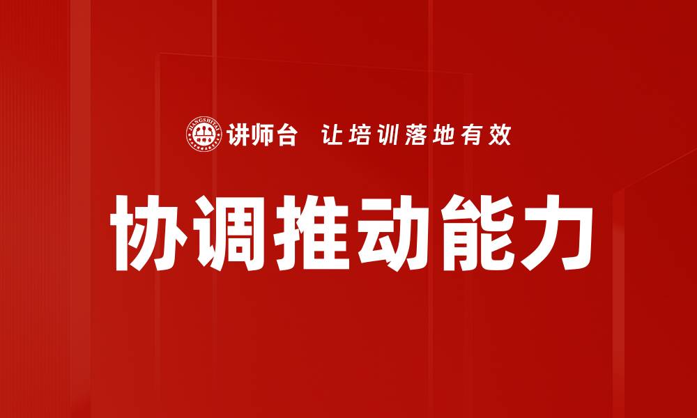 文章协调推动实现高效团队合作的关键策略的缩略图