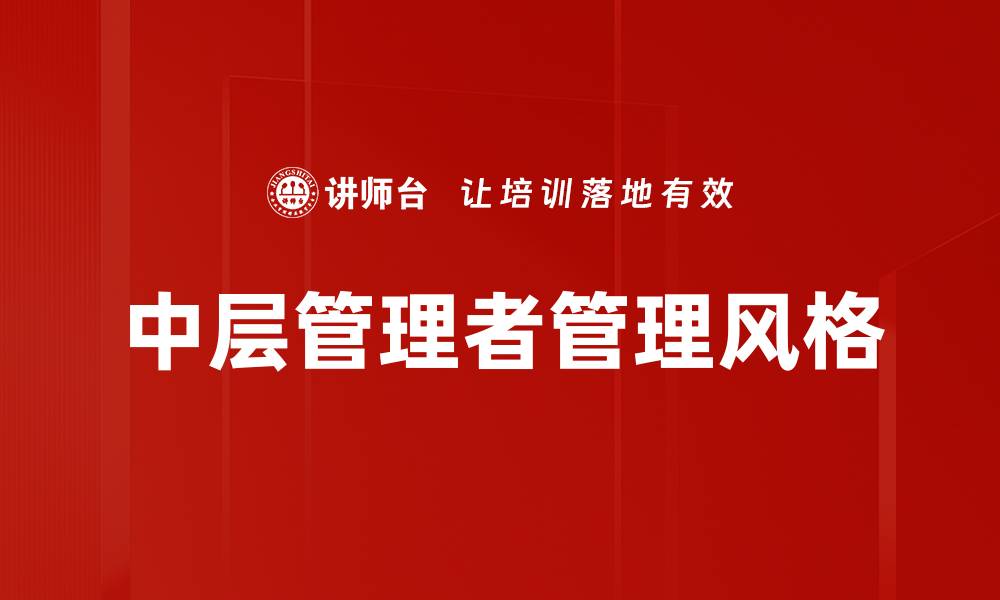 中层管理者管理风格