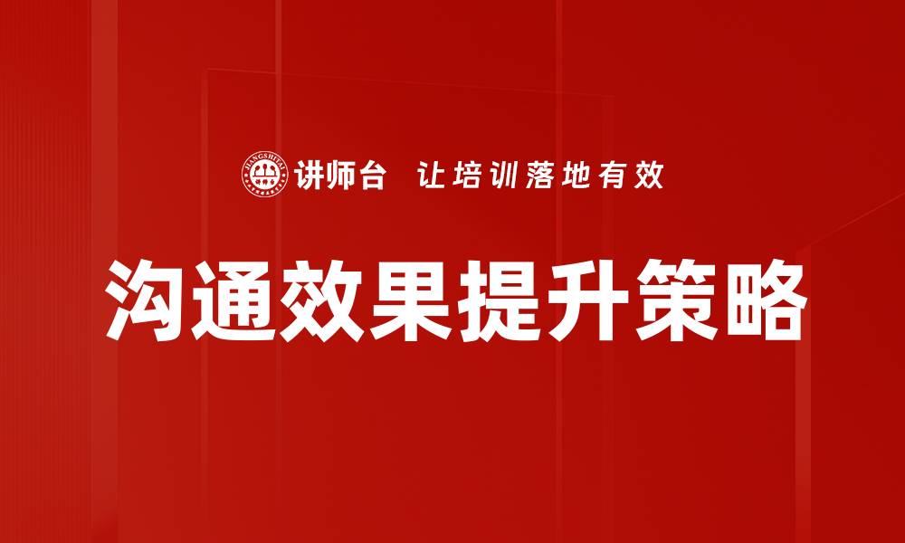 沟通效果提升策略
