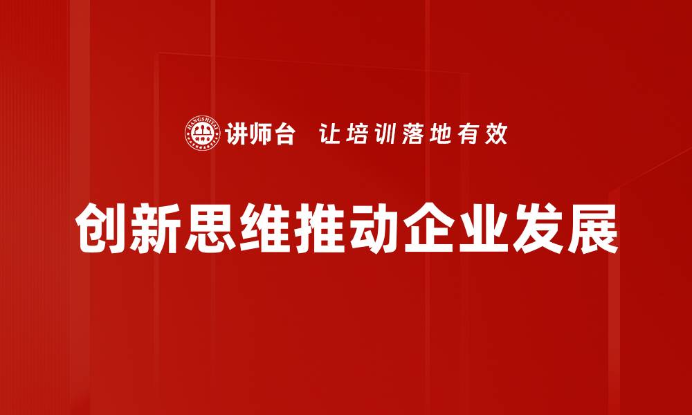 文章激发创新思维的五大有效策略与实践技巧的缩略图