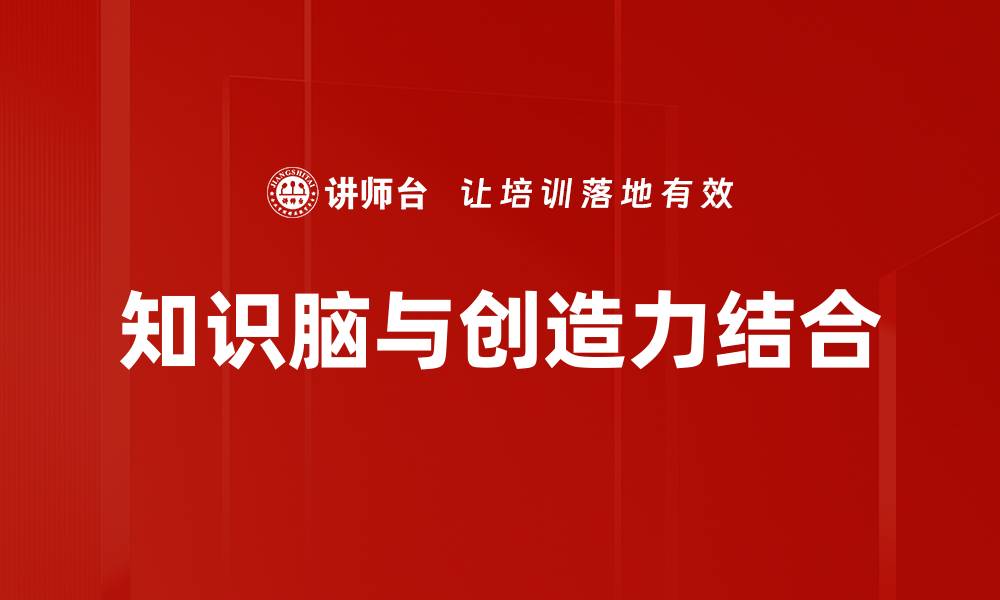 知识脑与创造力结合