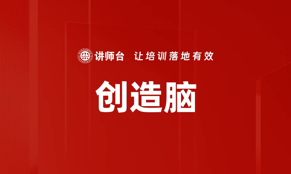 文章创造脑：激发无限潜能的思维工具揭秘的缩略图