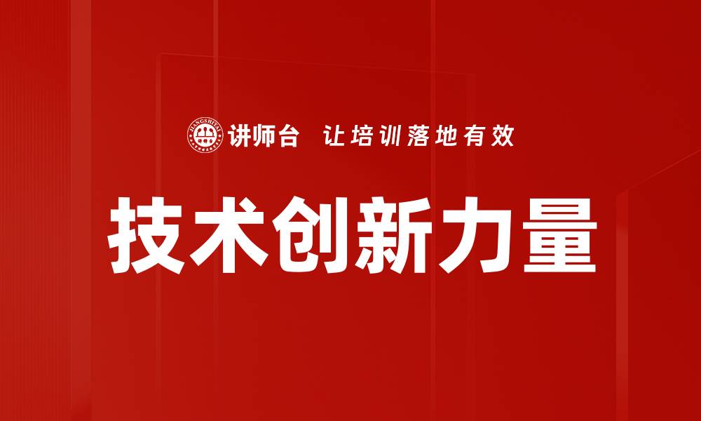 文章技术创新引领未来发展新潮流的深度解析的缩略图