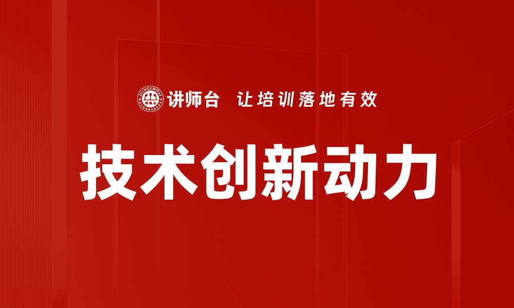 文章技术创新引领未来发展新潮流的缩略图