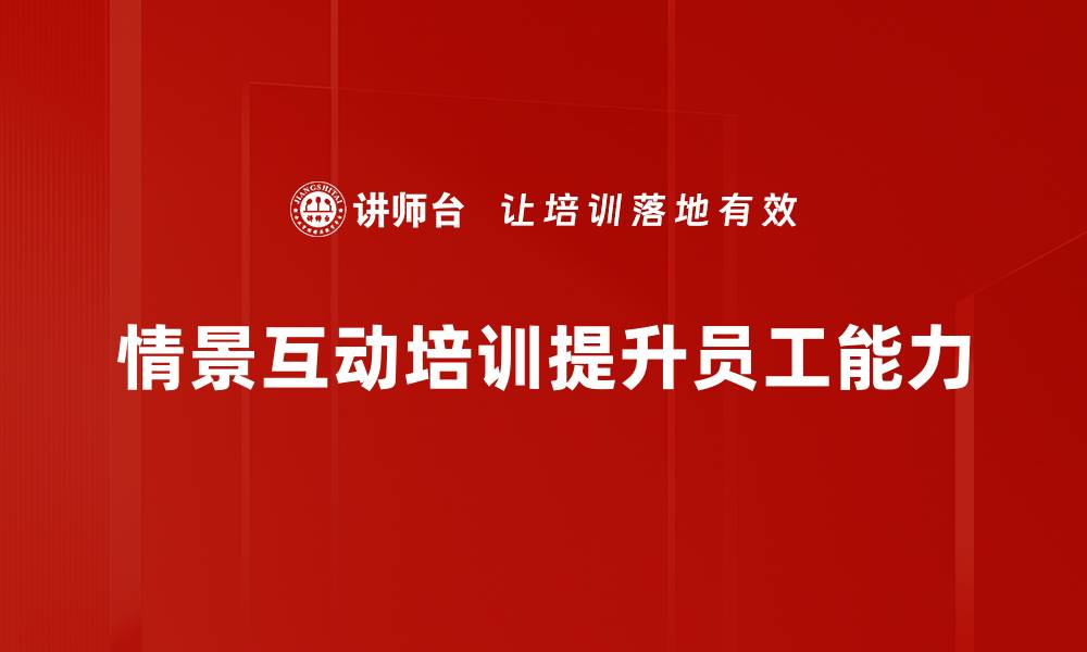 文章提升学习效果的情景互动教学法揭秘的缩略图