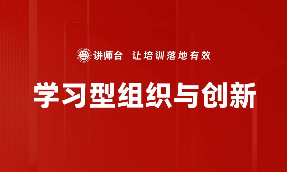 学习型组织与创新