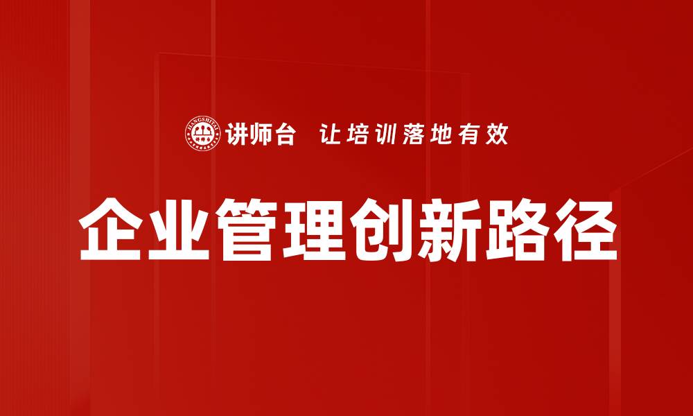 文章企业管理创新：助力企业转型升级的新策略的缩略图