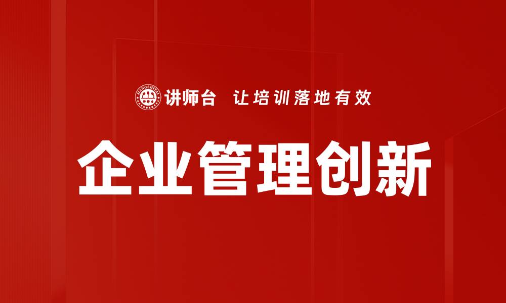 文章企业管理创新：提升竞争力的关键策略解析的缩略图