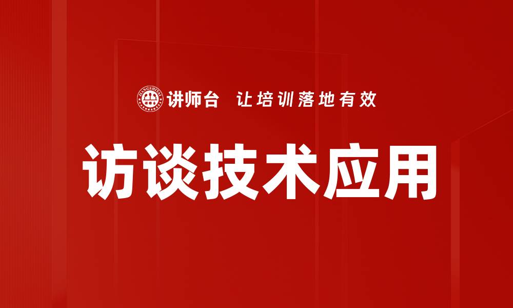 访谈技术应用