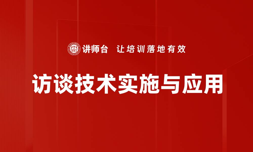 文章掌握访谈技术提升沟通效率与效果的缩略图