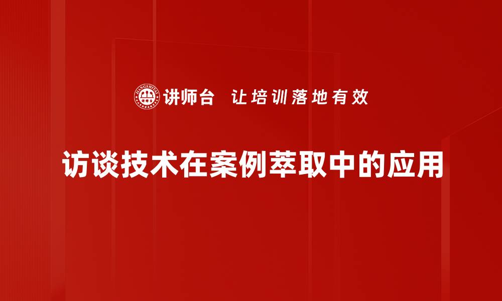 文章掌握访谈技术提升沟通效率与信息获取能力的缩略图