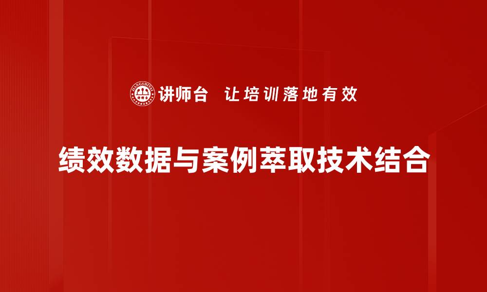 文章提升企业竞争力的绩效数据分析技巧的缩略图