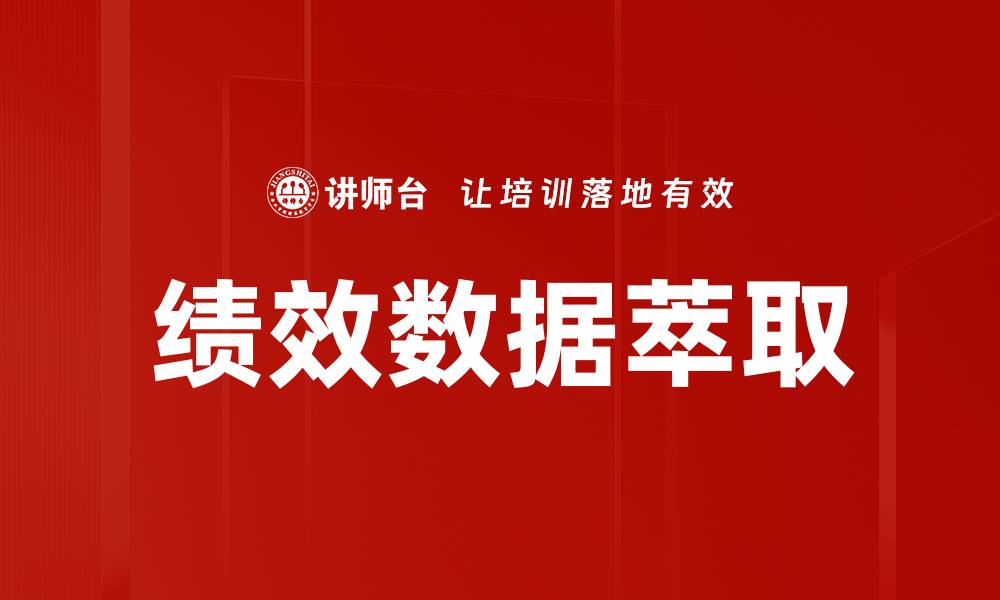 绩效数据萃取